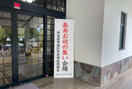 【稲荷地区の敬老会が開催されました】