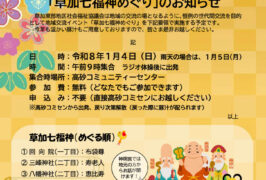 草加東部地区社会福祉協議会 「草加七福神めぐり」開催のお知らせ 草加東部地区社会福祉協議会 「草加七福神めぐり」開催のお知らせ