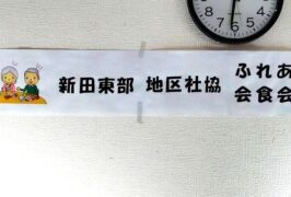 新田東部地区社協主催ふれあい会食を開催しました 新田東部地区社協主催ふれあい会食を開催しました