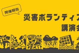 災害ボランティア講演会 開催報告 災害ボランティア講演会 開催報告