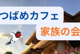 🍀令和8年度ひきこもりの家族会（つばめカフェ）の開催案内🍀