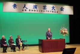 【すこやかクラブ連合会　素人演芸大会を開催しました】