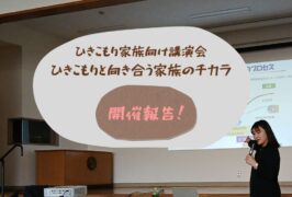 🍀ひきこもり家族向け講演会を開催しました🍀