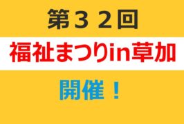 第３２回福祉まつりin草加が開催されます！