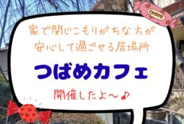 🍀つばめカフェ開催しました🍀