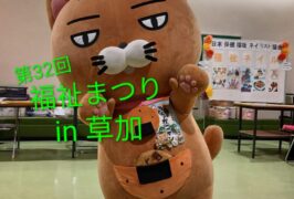 ＼第32回福祉まつりin草加を開催／