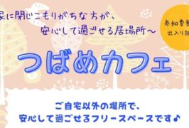 🍀つばめカフェの開催案内🍀