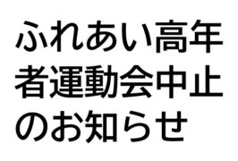 ふれあい高年者運動会中止のお知らせ