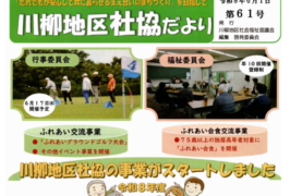 草加川柳地区社協だより　第61号発行