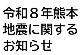 令和8年熊本地震に係る義援金及びボランティア活動等について