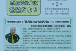 草加安行地区社協だより　第5号発行