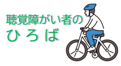 聴覚障がい者のひろば「自転車の正しい交通ルールを学ぶ」