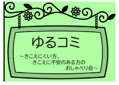 ゆるコミ ９月～きこえにくい方のおしゃべり会～