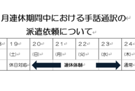 9月連休期間における手話通訳の派遣依頼について