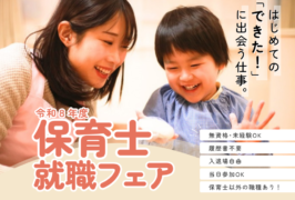 9月５日（土）保育士就職フェア