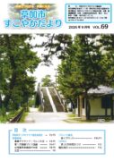 【ご報告】 草加市すこやかだより 2026年9月号（vol.69） 発行のお知らせ