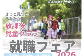 放課後児童クラブ就職フェア2026