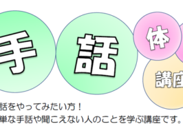 12/9・12/12　手話体験講座